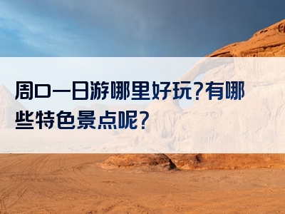 周口一日游哪里好玩？有哪些特色景点呢？