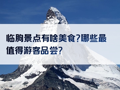 临朐景点有啥美食？哪些最值得游客品尝？