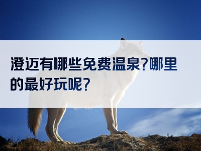 澄迈有哪些免费温泉？哪里的最好玩呢？