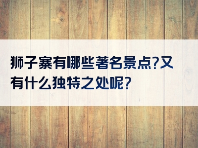 狮子寨有哪些著名景点？又有什么独特之处呢？