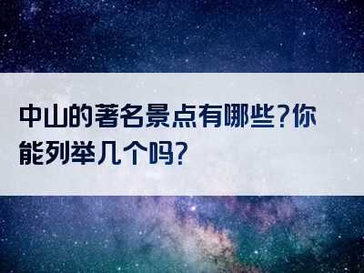 中山的著名景点有哪些？你能列举几个吗？