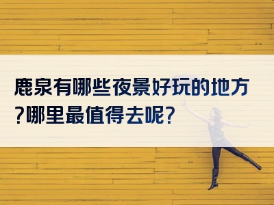 鹿泉有哪些夜景好玩的地方？哪里最值得去呢？