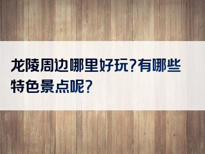 龙陵周边哪里好玩？有哪些特色景点呢？
