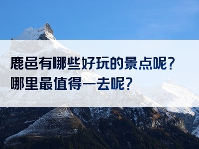 鹿邑有哪些好玩的景点呢？哪里最值得一去呢？