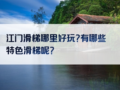 江门滑梯哪里好玩？有哪些特色滑梯呢？