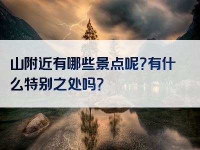 山附近有哪些景点呢？有什么特别之处吗？