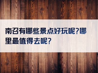 南召有哪些景点好玩呢？哪里最值得去呢？