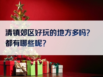 清镇郊区好玩的地方多吗？都有哪些呢？