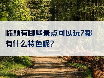 临颖有哪些景点可以玩？都有什么特色呢？