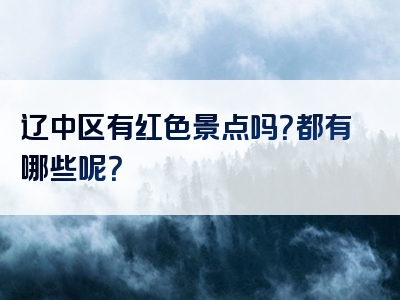 辽中区有红色景点吗？都有哪些呢？