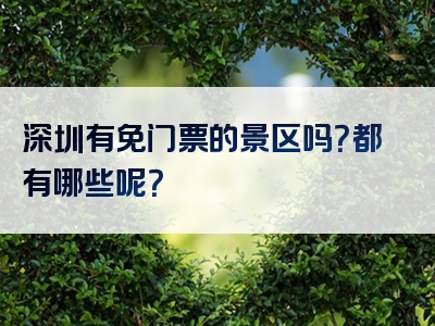 深圳有免门票的景区吗？都有哪些呢？