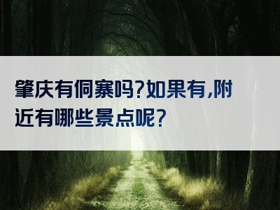 肇庆有侗寨吗？如果有，附近有哪些景点呢？
