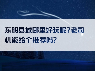 东明县城哪里好玩呢？老司机能给个推荐吗？