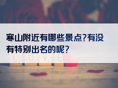 寒山附近有哪些景点？有没有特别出名的呢？