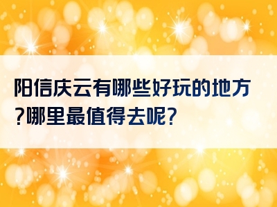 阳信庆云有哪些好玩的地方？哪里最值得去呢？