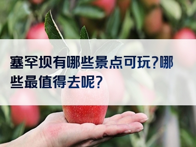 塞罕坝有哪些景点可玩？哪些最值得去呢？