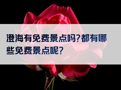 澄海有免费景点吗？都有哪些免费景点呢？