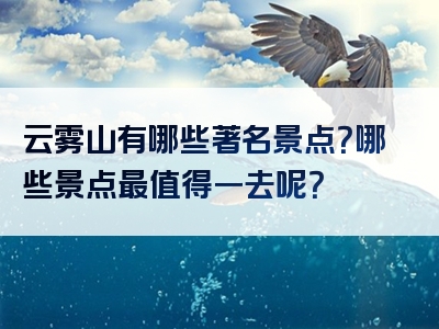 云雾山有哪些著名景点？哪些景点最值得一去呢？