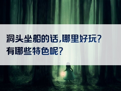 洞头坐船的话，哪里好玩？有哪些特色呢？
