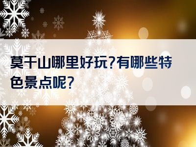 莫干山哪里好玩？有哪些特色景点呢？