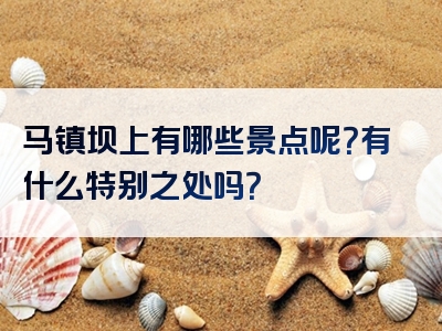马镇坝上有哪些景点呢？有什么特别之处吗？
