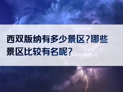 西双版纳有多少景区？哪些景区比较有名呢？