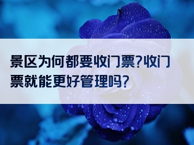 景区为何都要收门票？收门票就能更好管理吗？