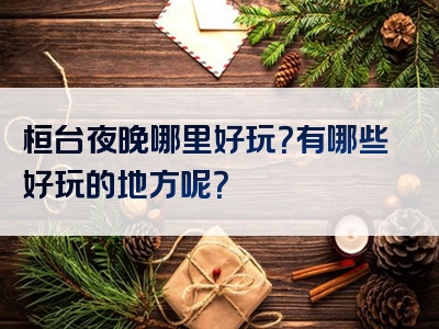 桓台夜晚哪里好玩？有哪些好玩的地方呢？