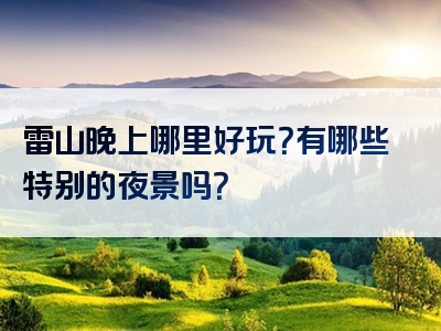 雷山晚上哪里好玩？有哪些特别的夜景吗？