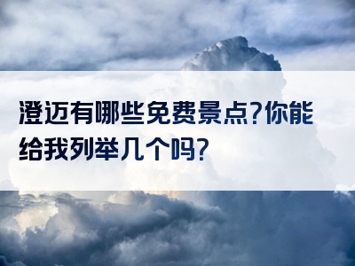 澄迈有哪些免费景点？你能给我列举几个吗？