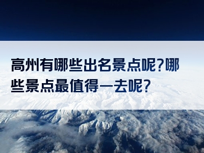 高州有哪些出名景点呢？哪些景点最值得一去呢？