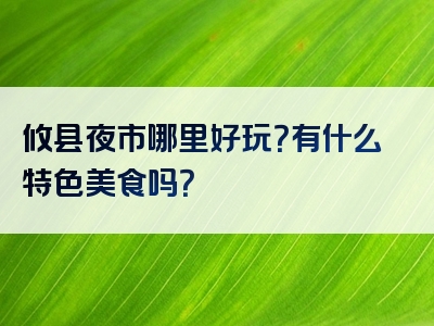 攸县夜市哪里好玩？有什么特色美食吗？