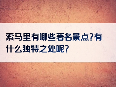 索马里有哪些著名景点？有什么独特之处呢？