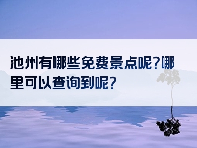 池州有哪些免费景点呢？哪里可以查询到呢？